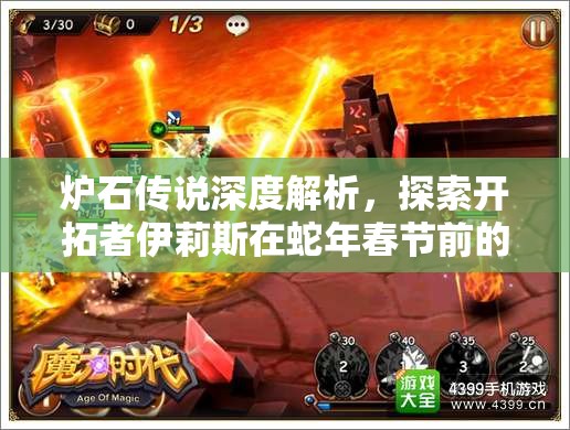 炉石传说深度解析,探索开拓者伊莉斯在蛇年春节前的非凡冒险之旅 炉石传说深度解析,探索开拓者伊莉斯在蛇年春节前的非凡冒险之旅