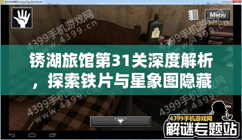 锈湖旅馆第31关深度解析,探索铁片与星象图隐藏的神秘关联与秘密 锈湖旅馆第31关深度解析,探索铁片与星象图隐藏的神秘关联与秘密