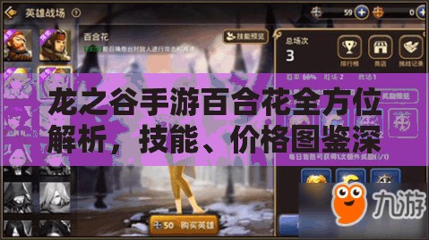 龙之谷手游百合花全方位解析,技能、价格图鉴深度剖析与资源管理策略 龙之谷手游百合花全方位解析,技能、价格图鉴深度剖析与资源管理策略