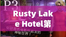 Rusty Lake Hotel第24关终极解密,全面攻略助你揭开锈湖旅馆的最终秘密 Rusty Lake Hotel第24关终极解密,全面攻略助你揭开锈湖旅馆的最终秘密