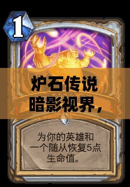 炉石传说暗影视界,全面深度解析与图鉴,揭秘卡牌策略奥秘 炉石传说暗影视界,全面深度解析与图鉴,揭秘卡牌策略奥秘