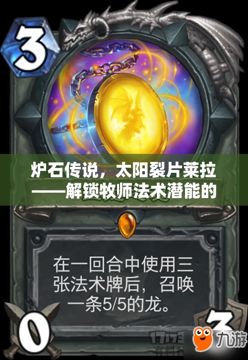 炉石传说,太阳裂片莱拉——解锁牧师法术潜能的终极源泉 炉石传说,太阳裂片莱拉——解锁牧师法术潜能的终极源泉
