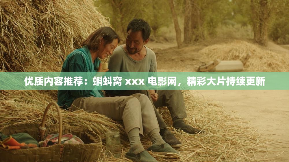 优质内容推荐:蝌蚪窝 xxx 电影网,精彩大片持续更新 优质内容推荐:蝌蚪窝 xxx 电影网,精彩大片持续更新