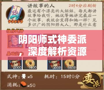阴阳师式神委派,深度解析资源管理中的智慧运用与策略布局 阴阳师式神委派,深度解析资源管理中的智慧运用与策略布局