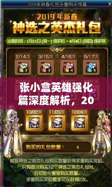 张小盒英雄强化篇深度解析,2025年春节蛇年战力飙升秘籍全公开 张小盒英雄强化篇深度解析,2025年春节蛇年战力飙升秘籍全公开