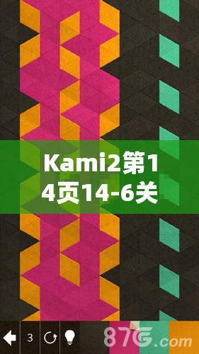 Kami2第14页14-6关卡与神折纸2第14页84关详尽深度通关攻略 Kami2第14页14-6关卡与神折纸2第14页84关详尽深度通关攻略