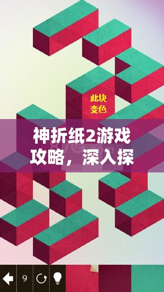 神折纸2游戏攻略,深入探索第14页14-5关,揭秘变色艺术的独特解锁奥秘 神折纸2游戏攻略,深入探索第14页14-5关,揭秘变色艺术的独特解锁奥秘