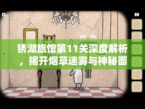 锈湖旅馆第11关深度解析,揭开烟草迷雾与神秘面具下的隐藏秘密 锈湖旅馆第11关深度解析,揭开烟草迷雾与神秘面具下的隐藏秘密