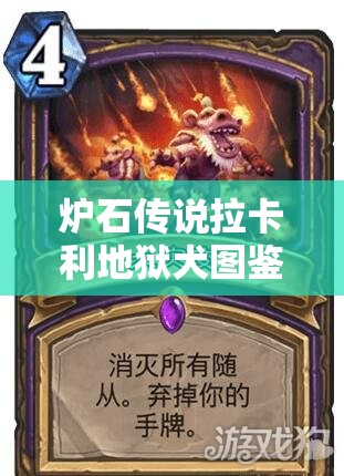 炉石传说拉卡利地狱犬图鉴全面解析与高效资源管理策略 炉石传说拉卡利地狱犬图鉴全面解析与高效资源管理策略