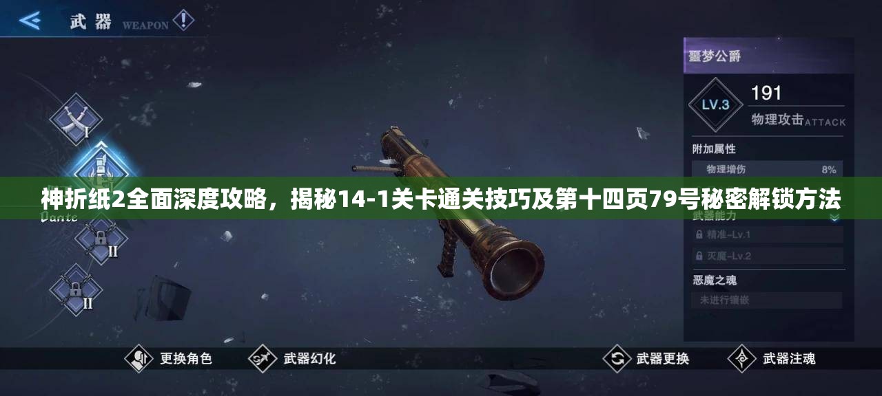 神折纸2全面深度攻略,揭秘14-1关卡通关技巧及第十四页79号秘密解锁方法 神折纸2全面深度攻略,揭秘14-1关卡通关技巧及第十四页79号秘密解锁方法