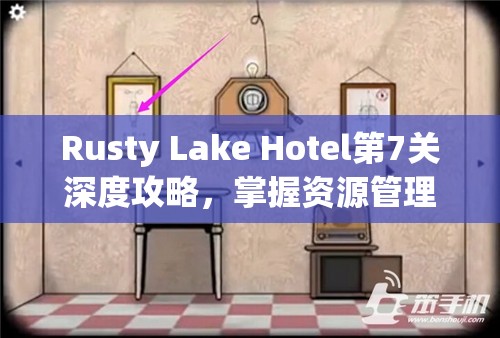 Rusty Lake Hotel第7关深度攻略,掌握资源管理艺术,解锁锈湖旅馆秘密 Rusty Lake Hotel第7关深度攻略,掌握资源管理艺术,解锁锈湖旅馆秘密