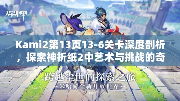 Kami2第13页13-6关卡深度剖析,探索神折纸2中艺术与挑战的奇妙之旅 Kami2第13页13-6关卡深度剖析,探索神折纸2中艺术与挑战的奇妙之旅