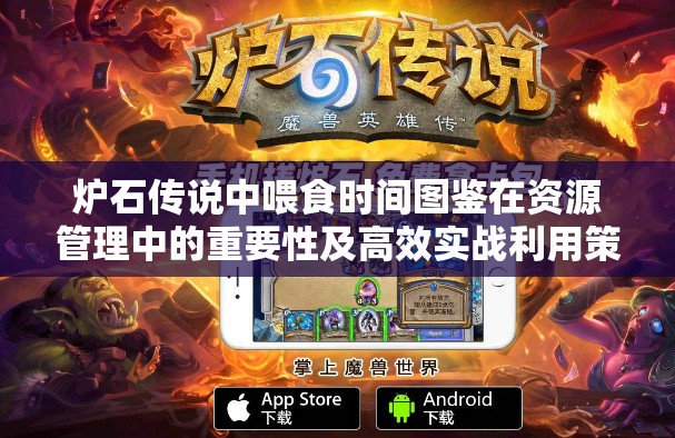 炉石传说中喂食时间图鉴在资源管理中的重要性及高效实战利用策略 炉石传说中喂食时间图鉴在资源管理中的重要性及高效实战利用策略