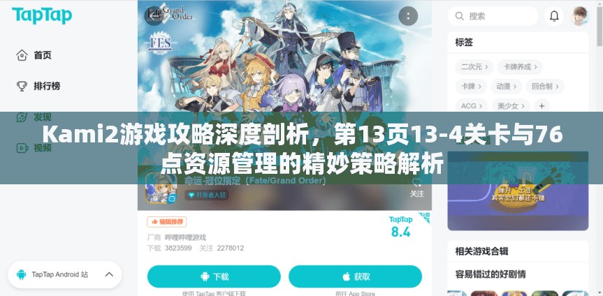 Kami2游戏攻略深度剖析,第13页13-4关卡与76点资源管理的精妙策略解析 Kami2游戏攻略深度剖析,第13页13-4关卡与76点资源管理的精妙策略解析