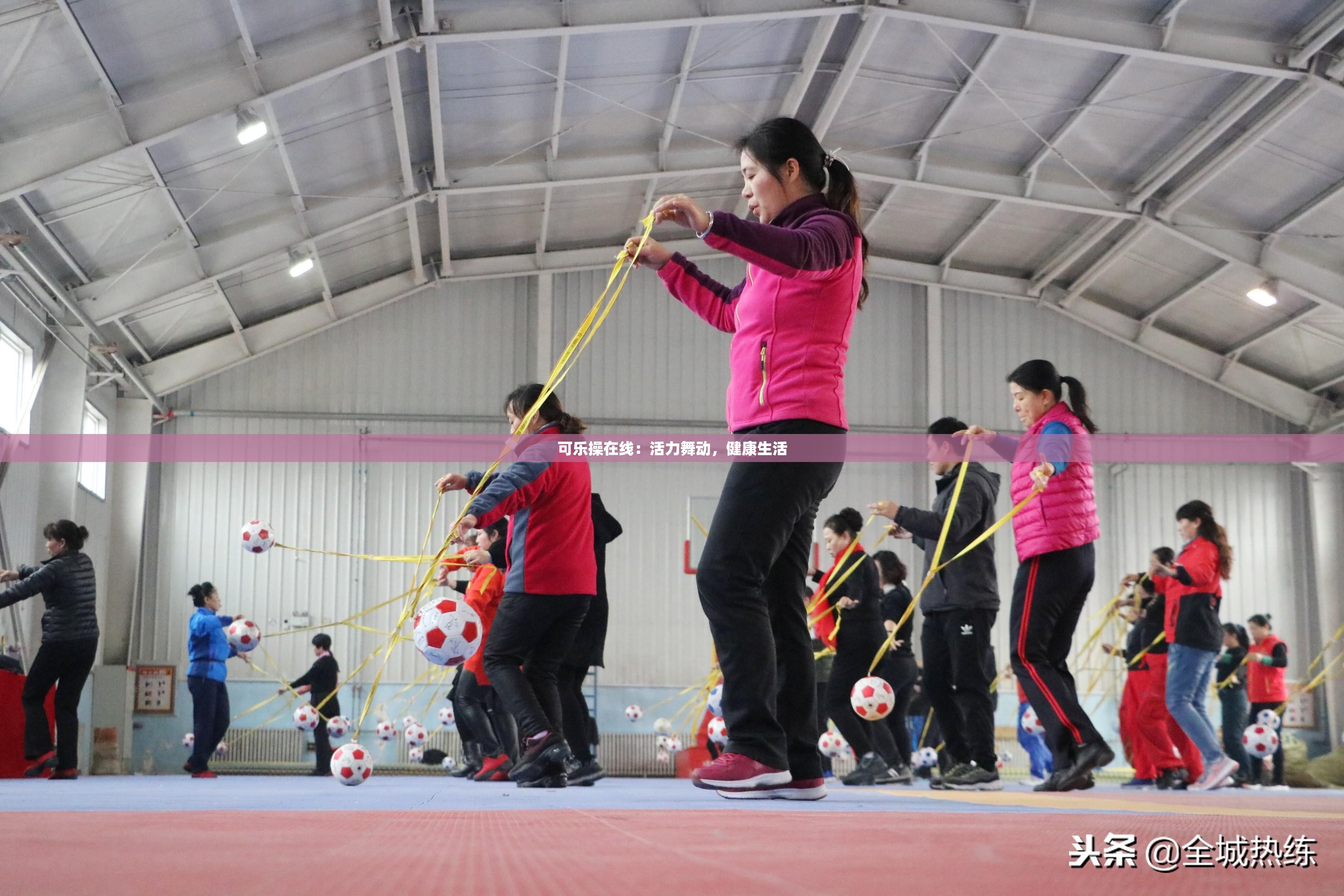 可乐操在线:活力舞动,健康生活 可乐操在线:活力舞动,健康生活