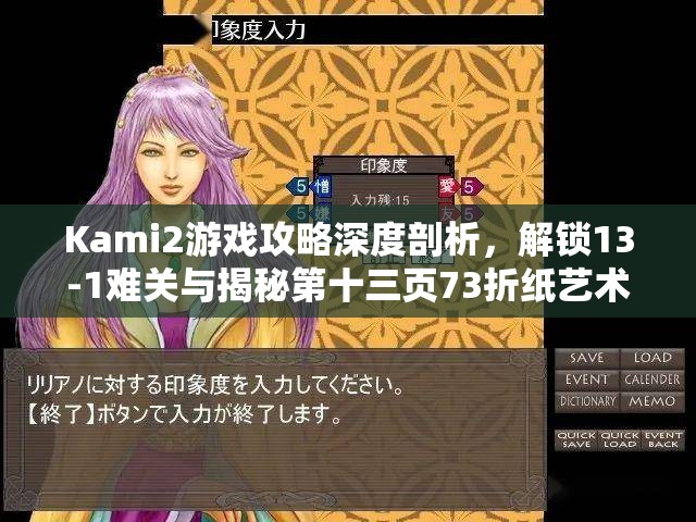 Kami2游戏攻略深度剖析,解锁13-1难关与揭秘第十三页73折纸艺术隐藏技巧 Kami2游戏攻略深度剖析,解锁13-1难关与揭秘第十三页73折纸艺术隐藏技巧