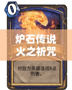 炉石传说火之祈咒卡牌深度技能解析与精美图鉴全方位展示 炉石传说火之祈咒卡牌深度技能解析与精美图鉴全方位展示