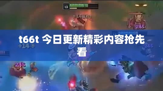 t66t 今日更新精彩内容抢先看 t66t 今日更新精彩内容抢先看