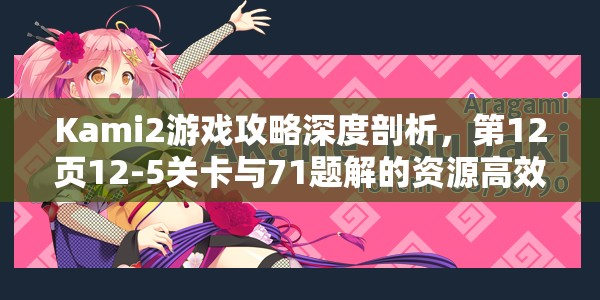 Kami2游戏攻略深度剖析,第12页12-5关卡与71题解的资源高效管理艺术 Kami2游戏攻略深度剖析,第12页12-5关卡与71题解的资源高效管理艺术