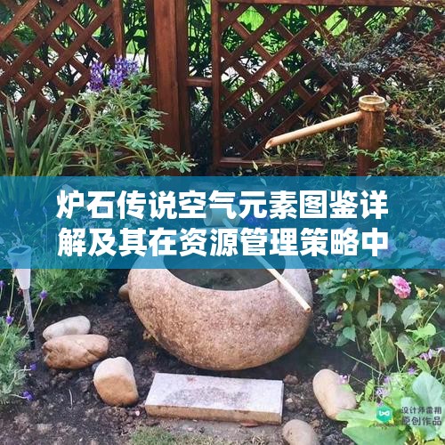 炉石传说空气元素图鉴详解及其在资源管理策略中的关键作用 炉石传说空气元素图鉴详解及其在资源管理策略中的关键作用