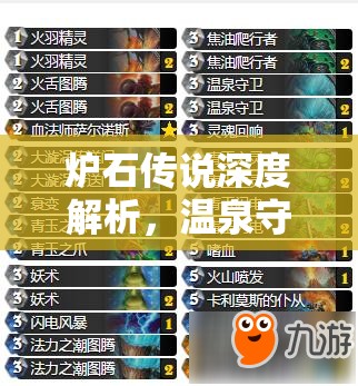 炉石传说深度解析,温泉守卫——元素萨满的强力守护神 炉石传说深度解析,温泉守卫——元素萨满的强力守护神