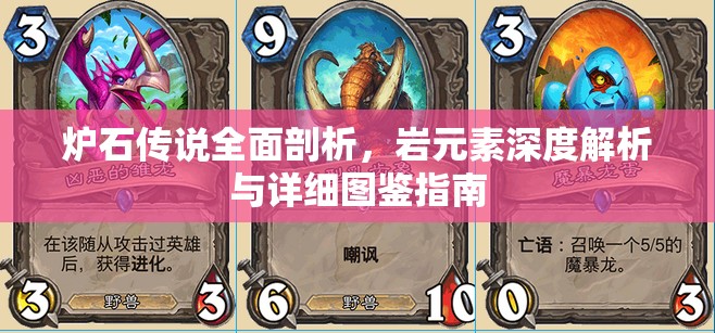 炉石传说全面剖析,岩元素深度解析与详细图鉴指南 炉石传说全面剖析,岩元素深度解析与详细图鉴指南