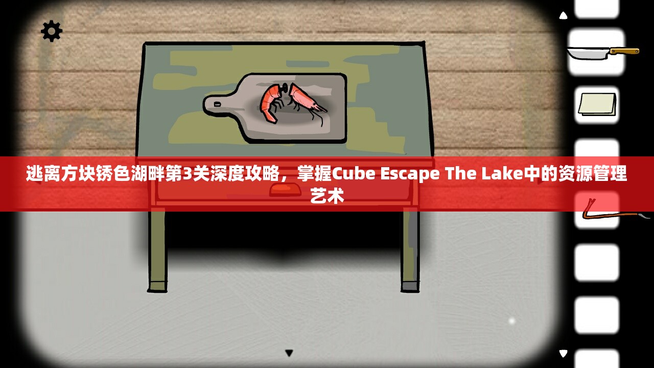 逃离方块锈色湖畔第3关深度攻略,掌握Cube Escape The Lake中的资源管理艺术 逃离方块锈色湖畔第3关深度攻略,掌握Cube Escape The Lake中的资源管理艺术
