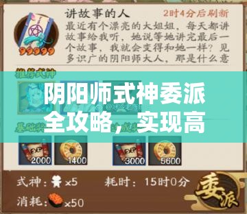 阴阳师式神委派全攻略,实现高效管理与资源最大化利用的秘诀 阴阳师式神委派全攻略,实现高效管理与资源最大化利用的秘诀