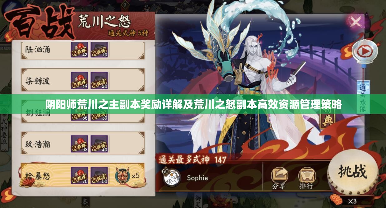 阴阳师荒川之主副本奖励详解及荒川之怒副本高效资源管理策略 阴阳师荒川之主副本奖励详解及荒川之怒副本高效资源管理策略
