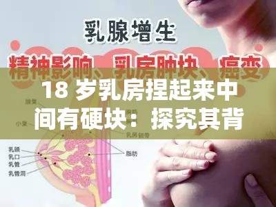 18 岁乳房捏起来中间有硬块:探究其背后的健康隐忧 18 岁乳房捏起来中间有硬块:探究其背后的健康隐忧