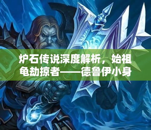 炉石传说深度解析,始祖龟劫掠者——德鲁伊小身材大作用的神卡 炉石传说深度解析,始祖龟劫掠者——德鲁伊小身材大作用的神卡