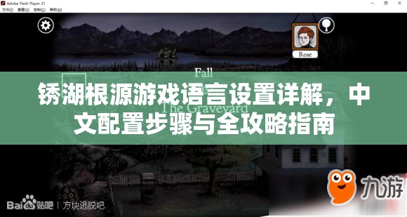 锈湖根源游戏语言设置详解,中文配置步骤与全攻略指南 锈湖根源游戏语言设置详解,中文配置步骤与全攻略指南