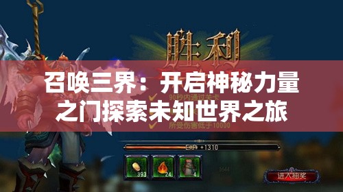 召唤三界:开启神秘力量之门探索未知世界之旅 召唤三界:开启神秘力量之门探索未知世界之旅