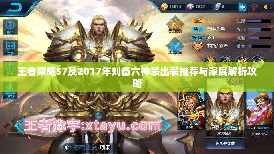 王者荣耀S7及2017年刘备六神装出装推荐与深度解析攻略 王者荣耀S7及2017年刘备六神装出装推荐与深度解析攻略