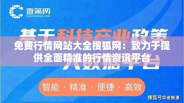 免费行情网站大全搜狐网:致力于提供全面精准的行情资讯平台 免费行情网站大全搜狐网:致力于提供全面精准的行情资讯平台
