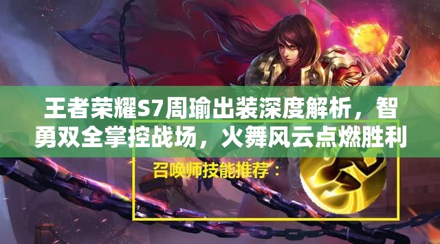 王者荣耀S7周瑜出装深度解析,智勇双全掌控战场,火舞风云点燃胜利希望 王者荣耀S7周瑜出装深度解析,智勇双全掌控战场,火舞风云点燃胜利希望