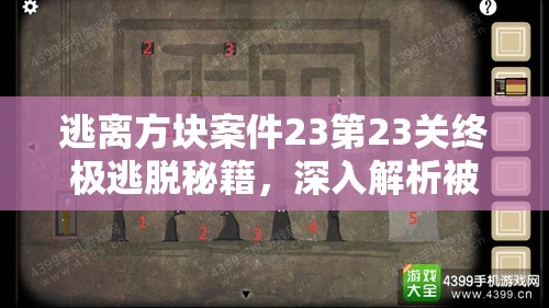 逃离方块案件23第23关终极逃脱秘籍,深入解析被诅咒小屋的逃脱策略 逃离方块案件23第23关终极逃脱秘籍,深入解析被诅咒小屋的逃脱策略