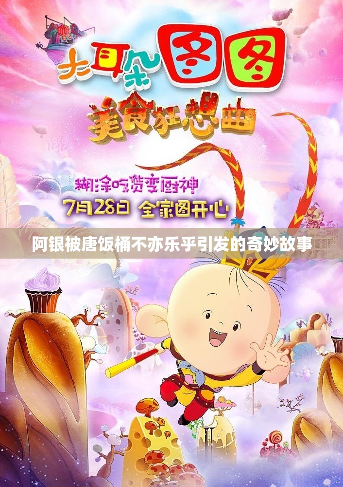 阿银被唐饭桶不亦乐乎引发的奇妙故事 阿银被唐饭桶不亦乐乎引发的奇妙故事