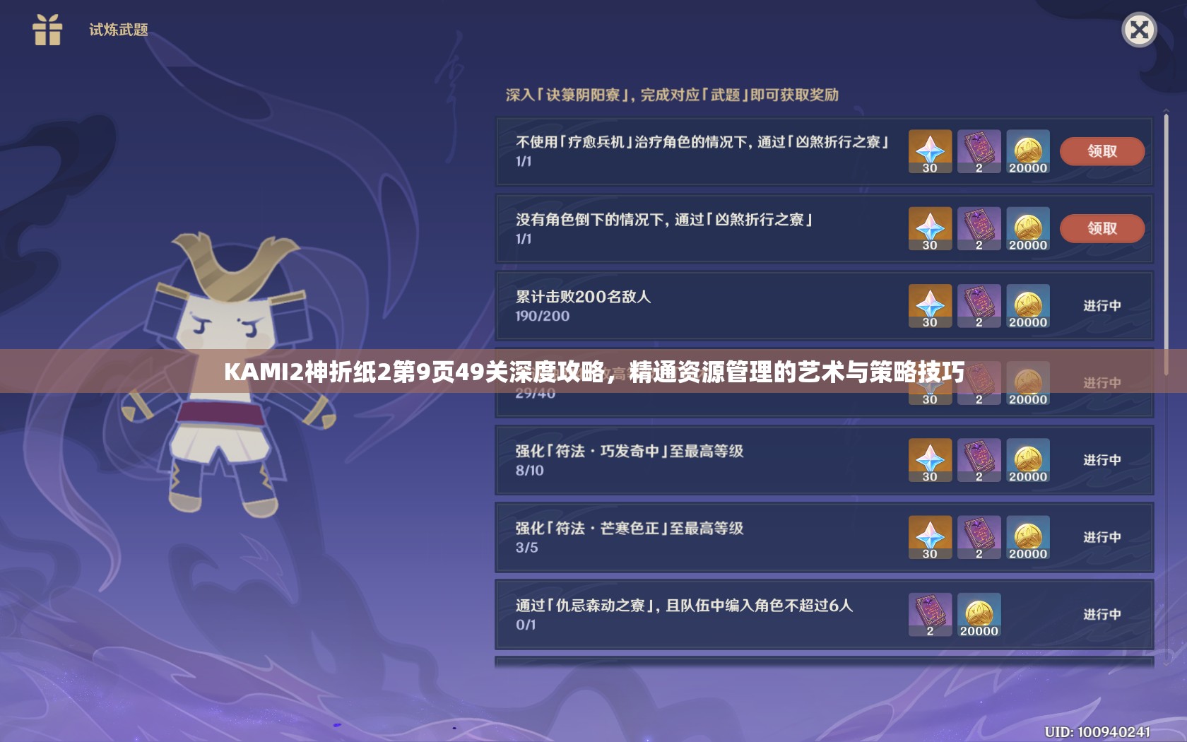 KAMI2神折纸2第9页49关深度攻略,精通资源管理的艺术与策略技巧 KAMI2神折纸2第9页49关深度攻略,精通资源管理的艺术与策略技巧