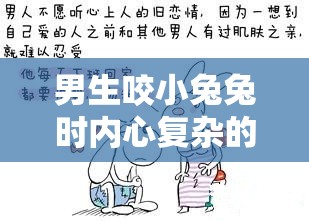 男生咬小兔兔时内心复杂的隐秘心理剖析 男生咬小兔兔时内心复杂的隐秘心理剖析
