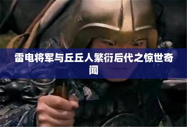 雷电将军与丘丘人繁衍后代之惊世奇闻 雷电将军与丘丘人繁衍后代之惊世奇闻