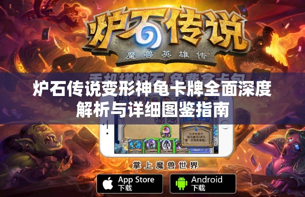 炉石传说变形神龟卡牌全面深度解析与详细图鉴指南 炉石传说变形神龟卡牌全面深度解析与详细图鉴指南