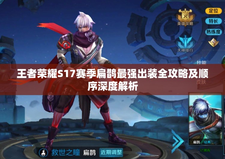 王者荣耀S17赛季扁鹊最强出装全攻略及顺序深度解析 王者荣耀S17赛季扁鹊最强出装全攻略及顺序深度解析