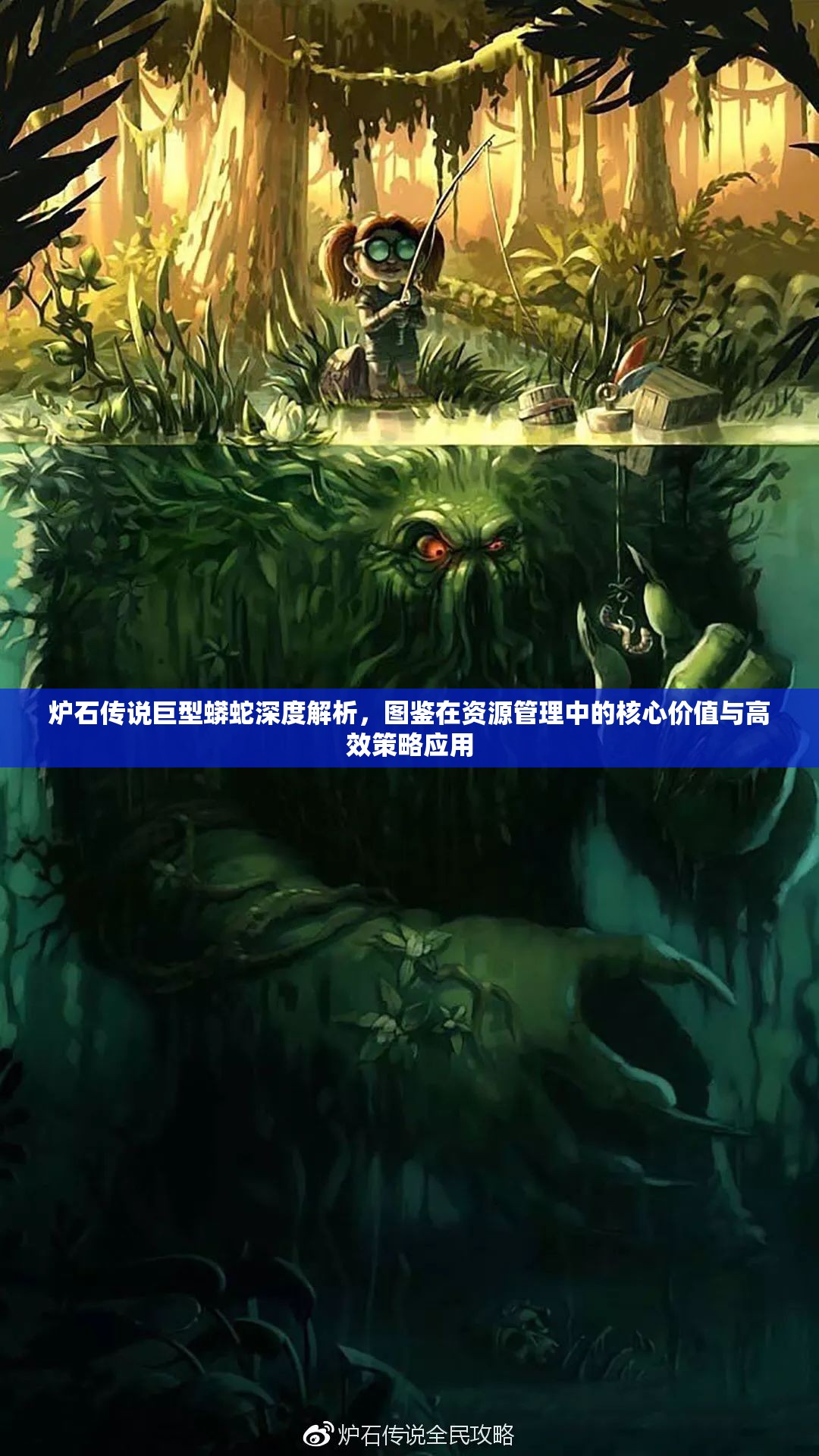 炉石传说巨型蟒蛇深度解析,图鉴在资源管理中的核心价值与高效策略应用 炉石传说巨型蟒蛇深度解析,图鉴在资源管理中的核心价值与高效策略应用