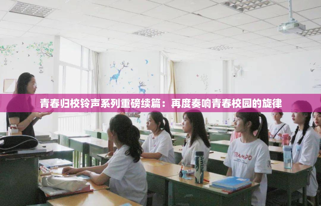 青春归校铃声系列重磅续篇:再度奏响青春校园的旋律 青春归校铃声系列重磅续篇:再度奏响青春校园的旋律