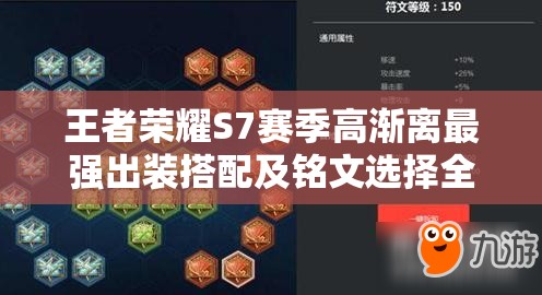 王者荣耀S7赛季高渐离最强出装搭配及铭文选择全攻略 王者荣耀S7赛季高渐离最强出装搭配及铭文选择全攻略
