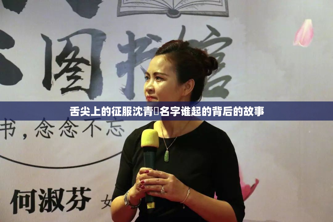 舌尖上的征服沈青訸名字谁起的背后的故事 舌尖上的征服沈青訸名字谁起的背后的故事