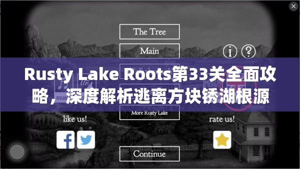 Rusty Lake Roots第33关全面攻略,深度解析逃离方块锈湖根源最终关卡 Rusty Lake Roots第33关全面攻略,深度解析逃离方块锈湖根源最终关卡