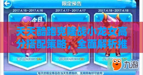 天天酷跑克隆战小龙女高分搭配策略,全面解析推荐搭配方案 天天酷跑克隆战小龙女高分搭配策略,全面解析推荐搭配方案