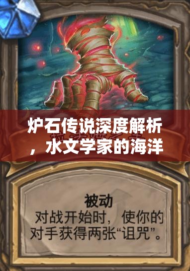 炉石传说深度解析,水文学家的海洋智慧与策略运用之光 炉石传说深度解析,水文学家的海洋智慧与策略运用之光